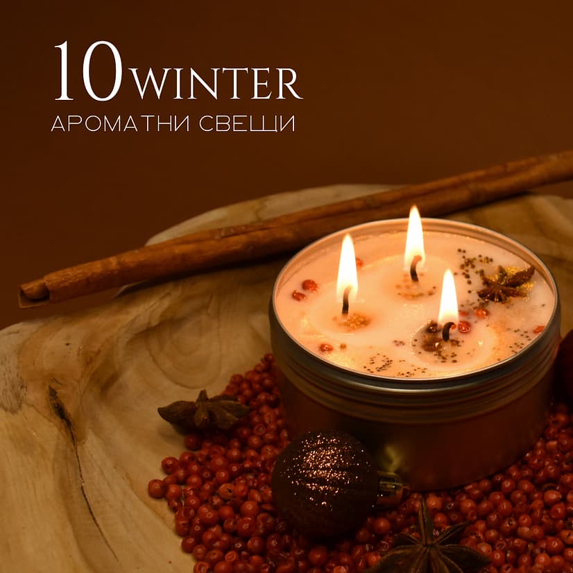 10 ЗИМНИ СВЕЩИ ВАЛЕМ